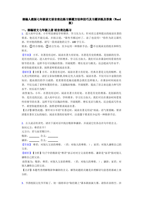 部编人教版七年级语文语言表达练习解题方法和技巧及习题训练及答案(Word版)