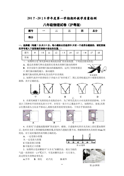 -第一学期八年级物理期末考试(沪粤版)试卷及答案