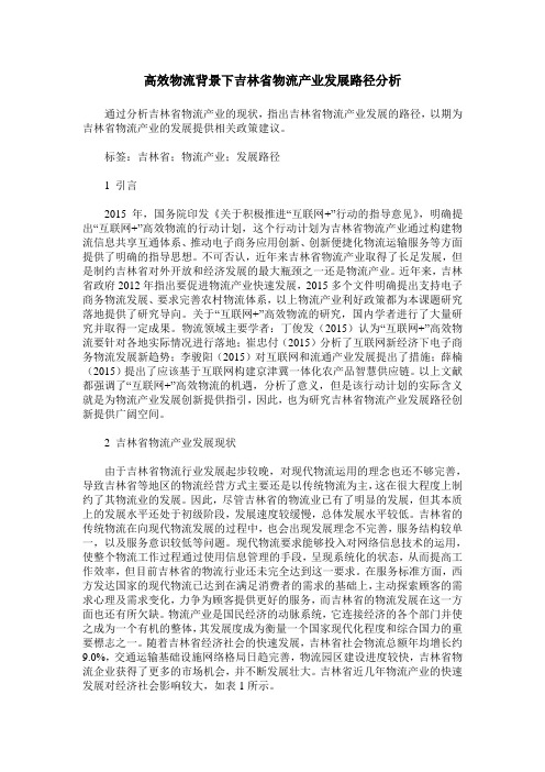 高效物流背景下吉林省物流产业发展路径分析