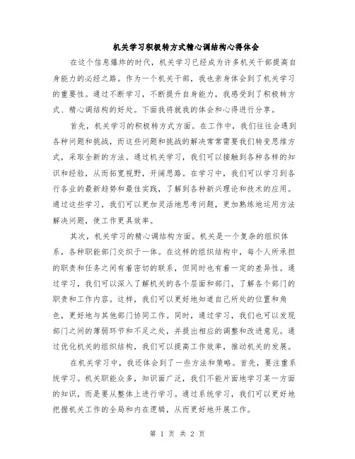 机关学习积极转方式精心调结构心得体会