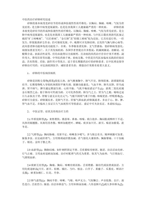 中医药治疗矽肺研究综述