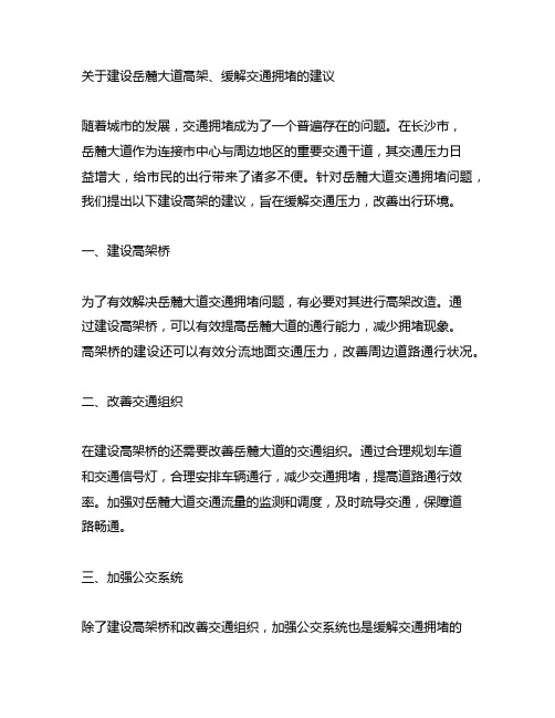 关于建设岳麓大道高架、缓解交通拥堵的建议