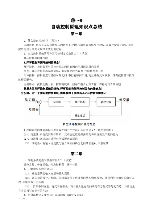 自动控制原理知识点总结