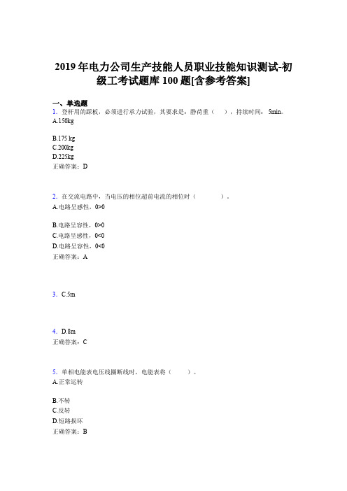 最新电力公司生产技能人员初级工职业技能知识完整题库100题(含标准答案)