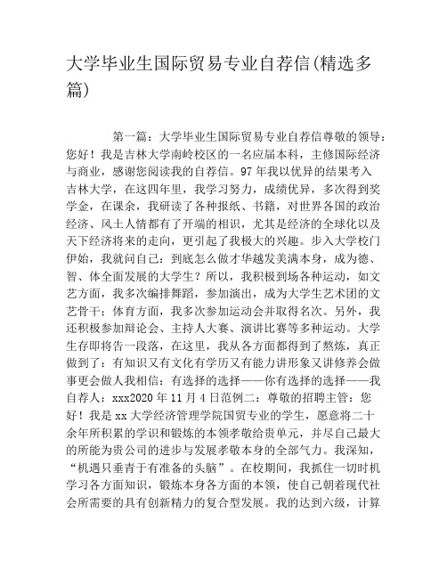 大学毕业生国际贸易专业自荐信(精选多篇)