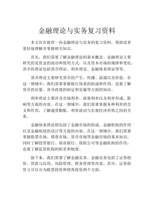 金融理论与实务复习资料