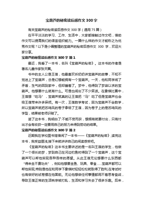 有关宝葫芦的秘密读后感作文300字（通用75篇）