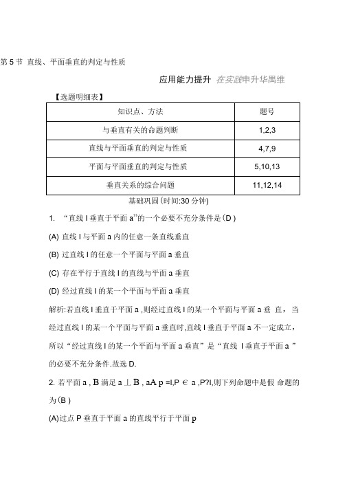 2020版导与练一轮复习理科数学习题：第七篇立体几何(必修2)第5节直线、平面垂直的判定与性质