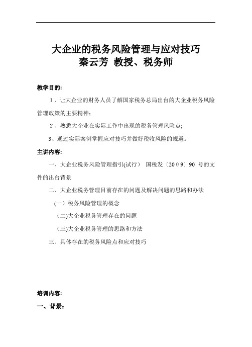 大企业的税务风险管理与应对技巧内容(DOC 36页)