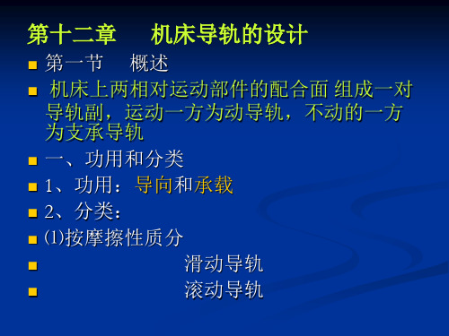 第十二章 机床导轨的设计