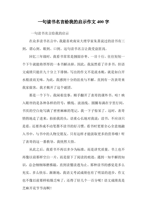 一句读书名言给我的启示作文400字