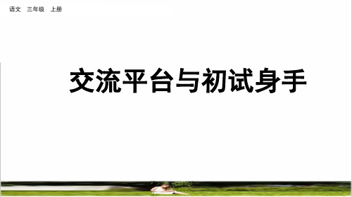 部编版三年级语文上册第五单元《交流平台与初试身手》课件