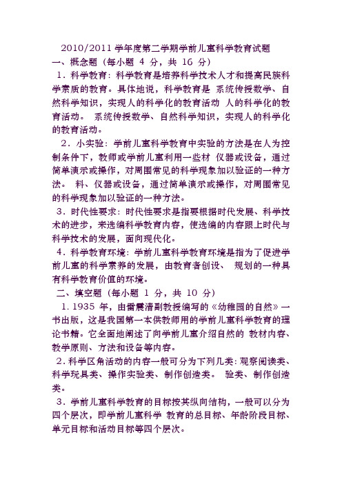 学前儿童科学教育试题与答案 (3)