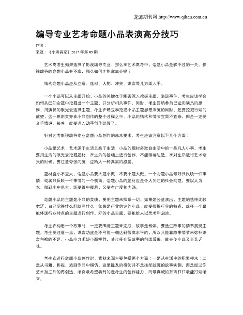 编导专业艺考命题小品表演高分技巧