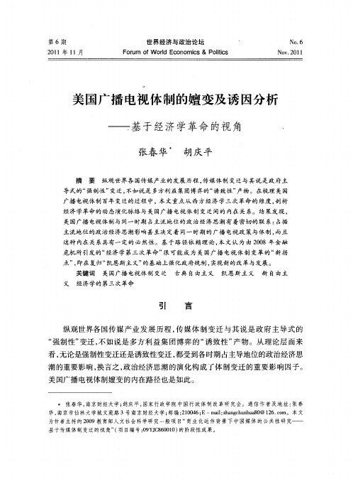 美国广播电视体制的嬗变及诱因分析——基于经济学革命的视角