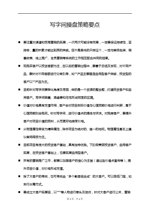针对写字间类项目营销策略及操盘关键要点