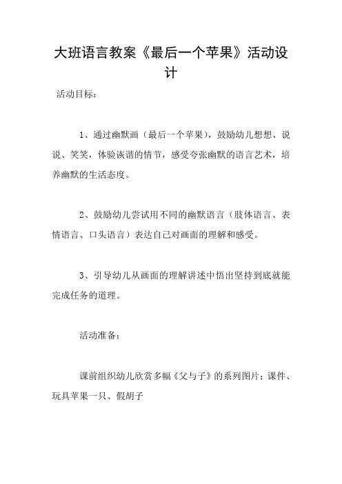 大班语言教案《最后一个苹果》活动设计