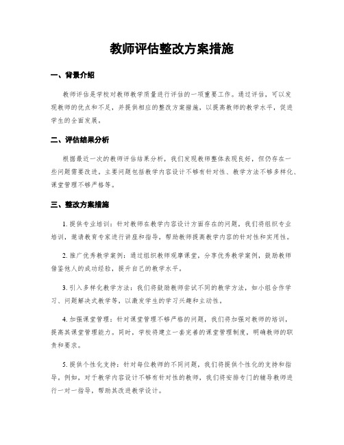 教师评估整改方案措施