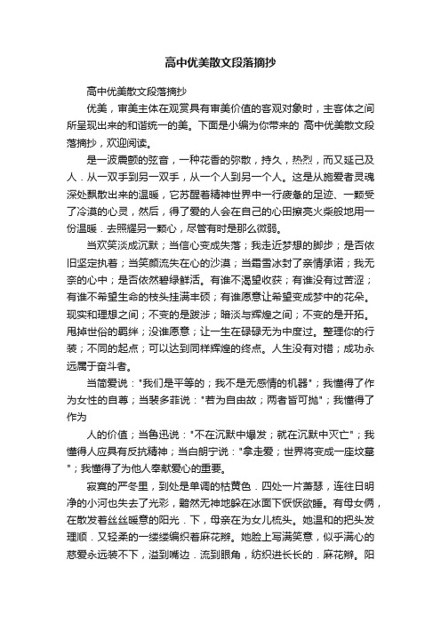 高中优美散文段落摘抄