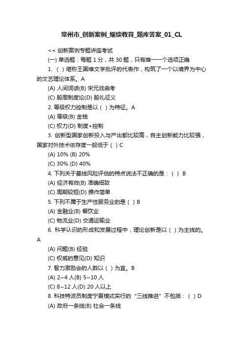 常州市_创新案例_继续教育_题库答案_01_CL