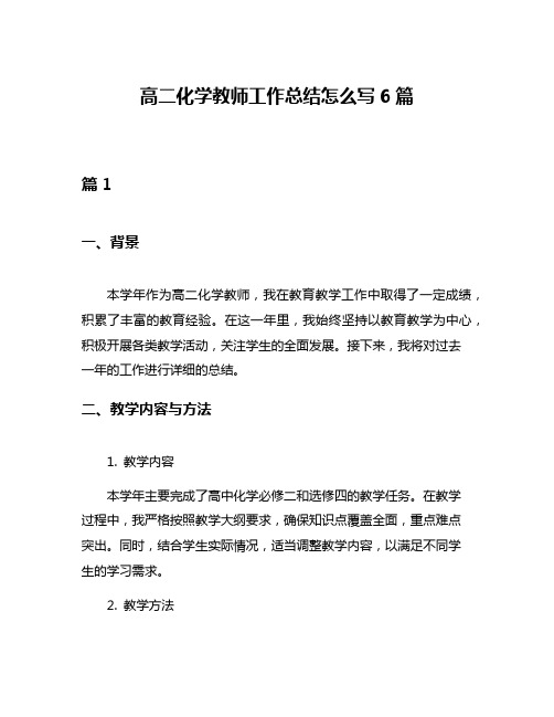 高二化学教师工作总结怎么写6篇