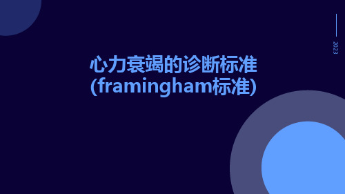 心力衰竭的诊断标准(Framingham标准)