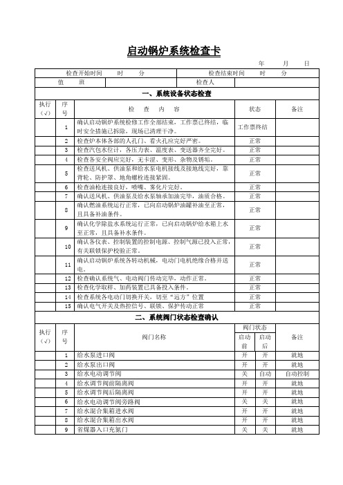 01启动锅炉系统检查卡