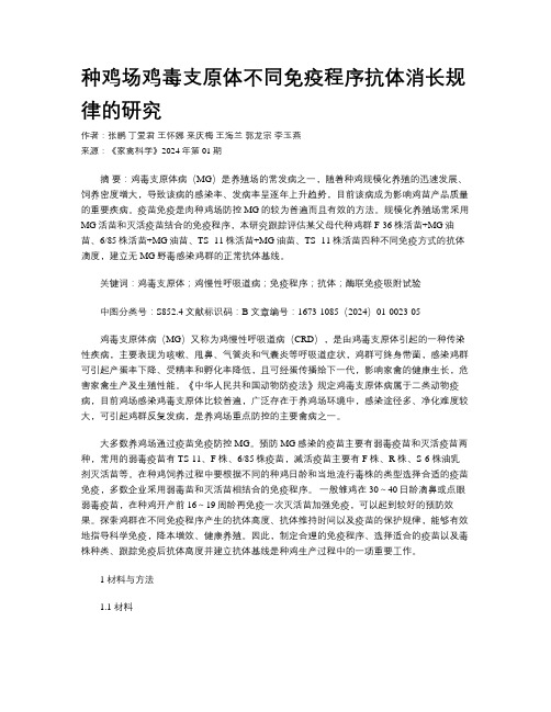 种鸡场鸡毒支原体不同免疫程序抗体消长规律的研究