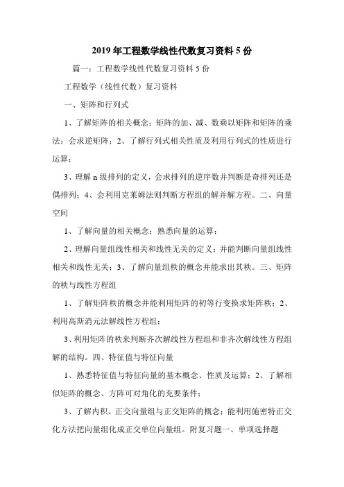 2019年工程数学线性代数复习资料5份.doc