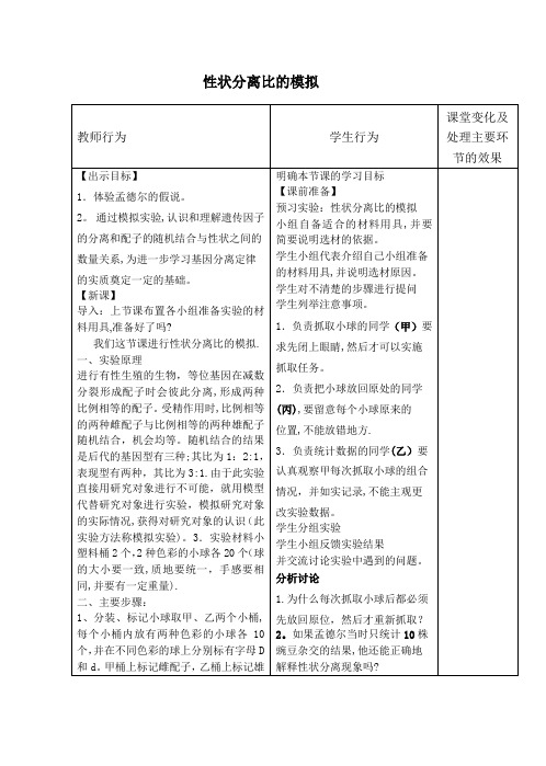 性状分离比的模拟教案