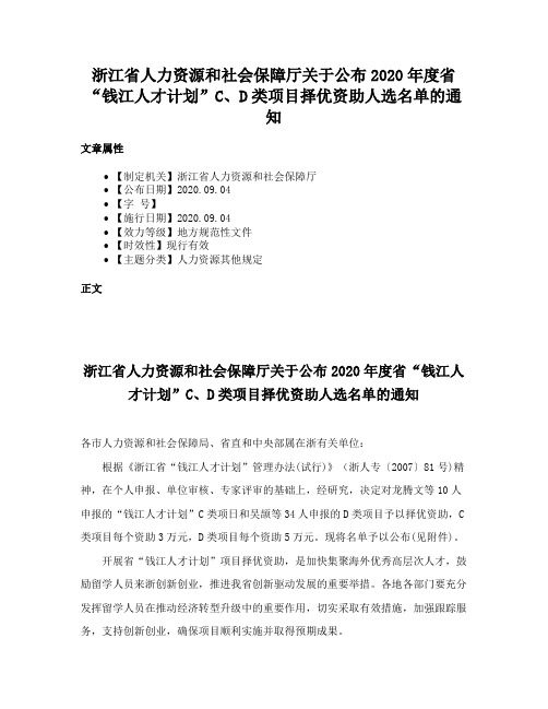 浙江省人力资源和社会保障厅关于公布2020年度省“钱江人才计划”C、D类项目择优资助人选名单的通知