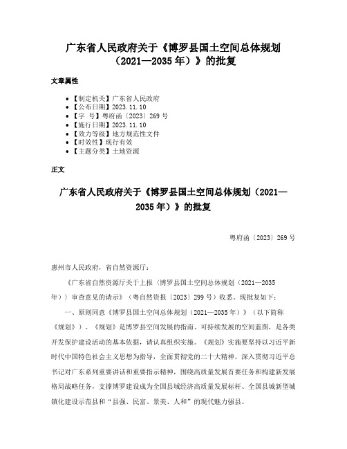 广东省人民政府关于《博罗县国土空间总体规划（2021—2035年）》的批复