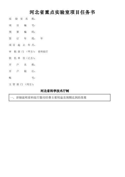 河北省重点实验室项目任务书
