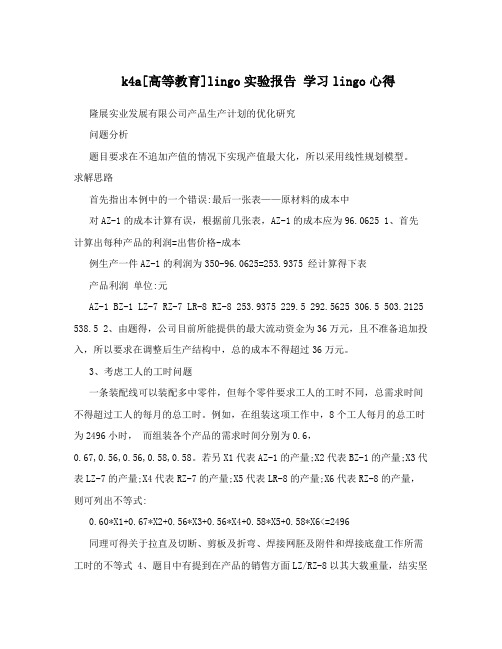 k4a[高等教育]lingo实验报告学习lingo心得