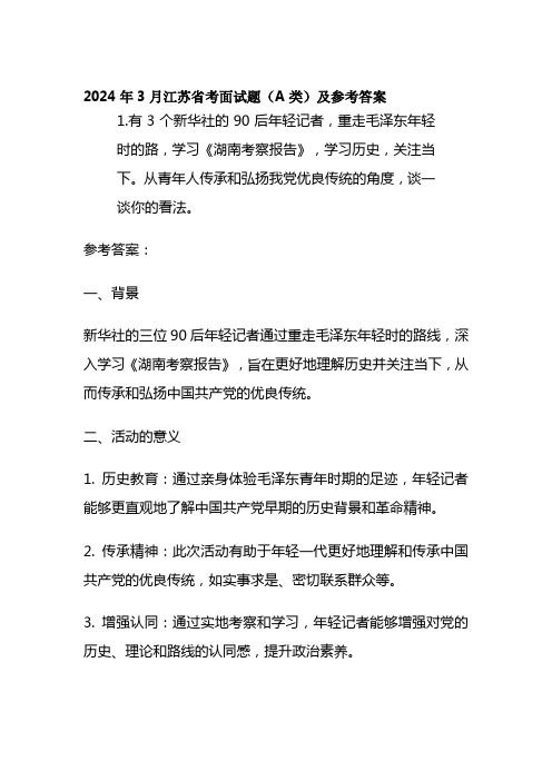 2024年3月江苏省考面试题(A类)及参考答案