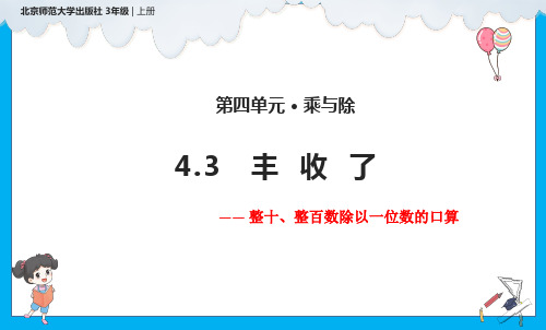 北师大版三年级上册数学4.3丰收了课件(共21张PPT)