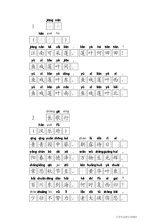 小学生必背古诗75首(带拼音+田字格1cm)