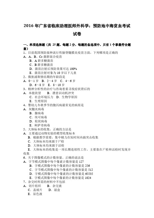 2016年广东省临床助理医师外科学：预防地中海贫血考试试卷