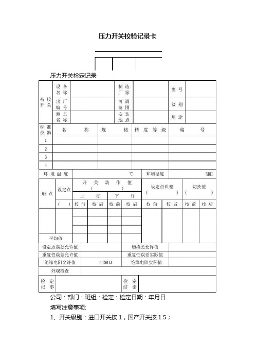 压力开关校验记录卡