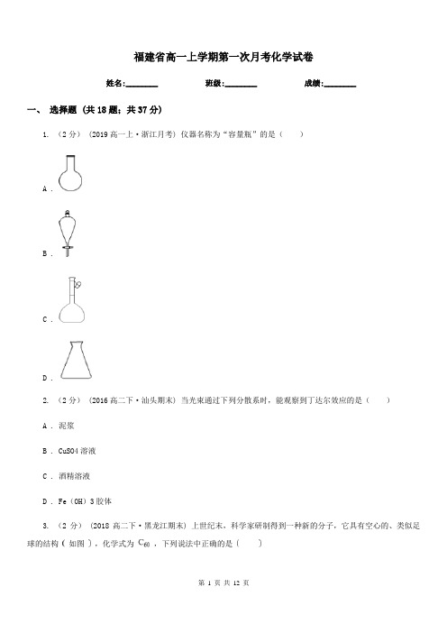 福建省高一上学期第一次月考化学试卷