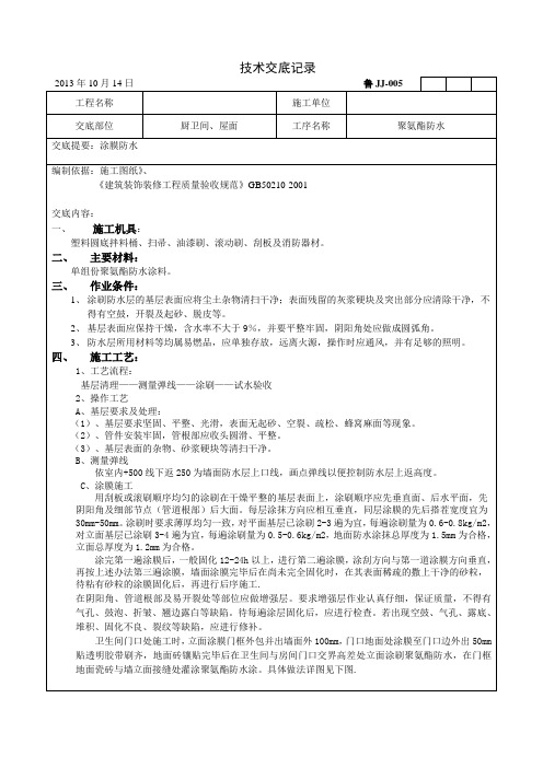 厨卫间防水施工技术交底