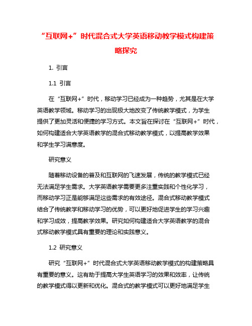 “互联网+”时代混合式大学英语移动教学模式构建策略探究