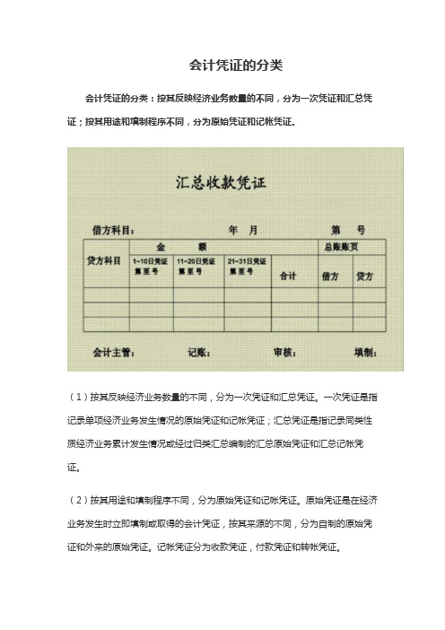 会计凭证的分类