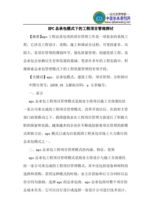 EPC总承包模式下的工程项目管理探讨