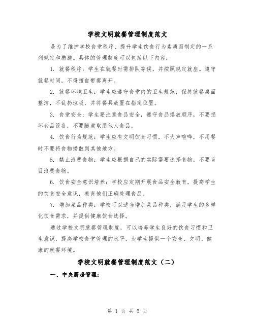 学校文明就餐管理制度范文（三篇）