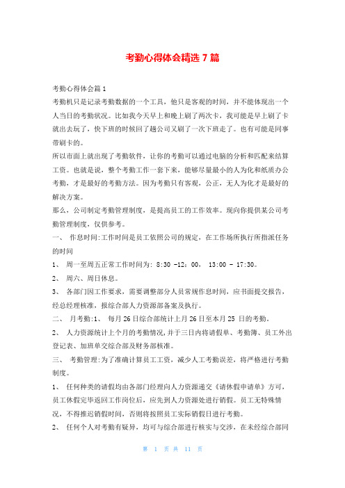 考勤心得体会精选7篇随笔网