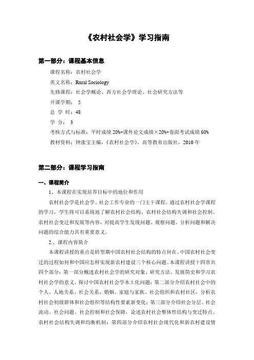 《农村社会学》学习指南