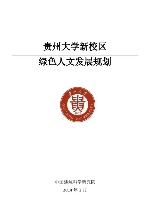 06 贵州大学绿色校园人文规划0120