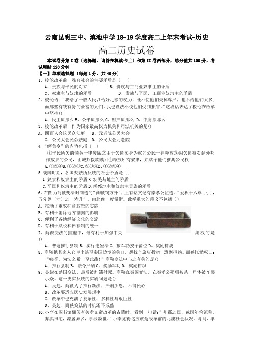云南昆明三中、滇池中学18-19学度高二上年末考试-历史