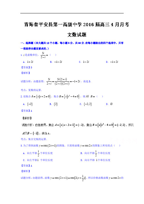 青海省平安县第一高级中学2016届高三4月月考文数试题